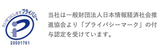 たいせつにします。プライバシー