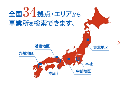 全国34拠点・エリアから事業所を検索できます。