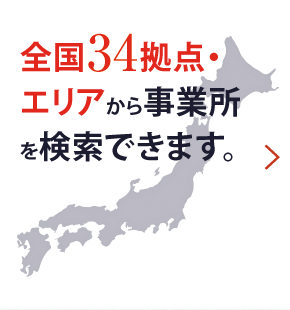 全国34拠点・エリアから事業所を検索できます。