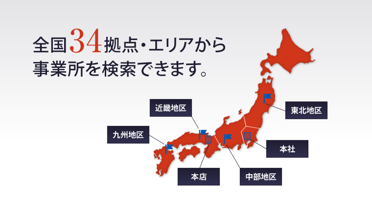 全国34拠点・エリアから事業所を検索できます。