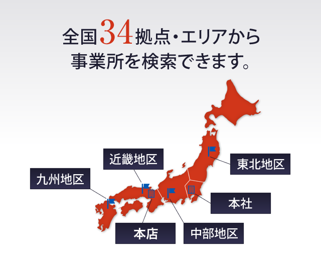 全国34拠点・エリアから事業所を検索できます。