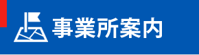 事業所案内