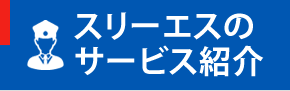 スリーエスのサービス紹介